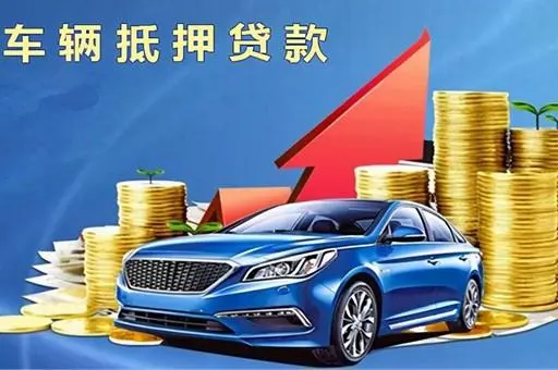 珠海押车贷款（附近上门放款）