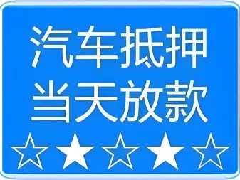 珠海非本人车抵押贷款哪家好