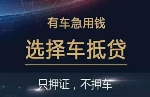珠海老婆车抵押贷款|车二次贷款
