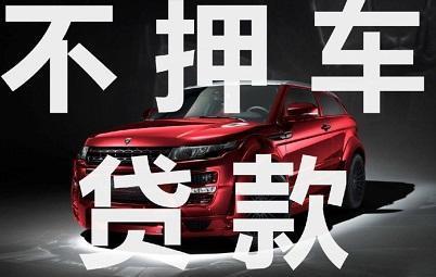 珠海亲属车抵押贷款及非本人车抵押贷款