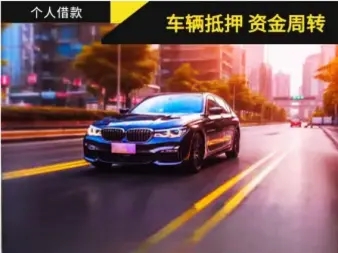 珠海老婆车抵押贷款|有私家车怎么贷款