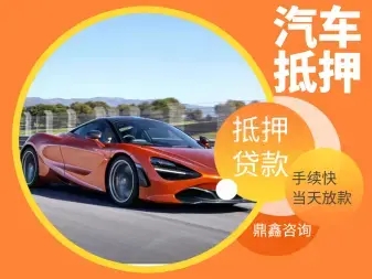 珠海老婆车抵押贷款|车二次贷款