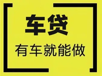 珠海线下车抵押贷款公司