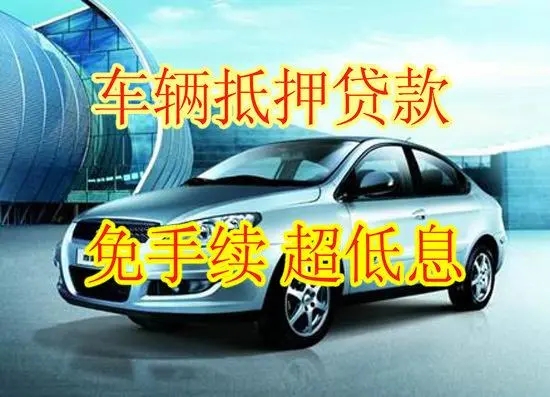 珠海不押车贷款利息多少