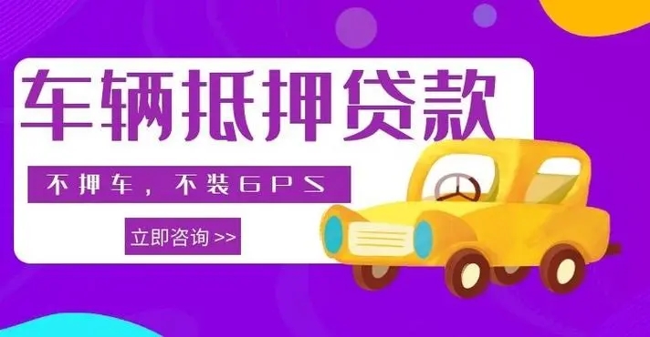 珠海正规车辆抵押贷款公司