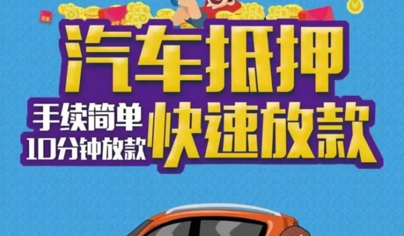 珠海汽车抵押贷款,车开走