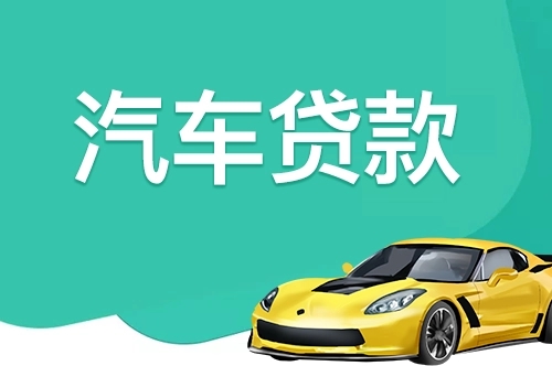 珠海市亲属车抵押贷款公司排名高