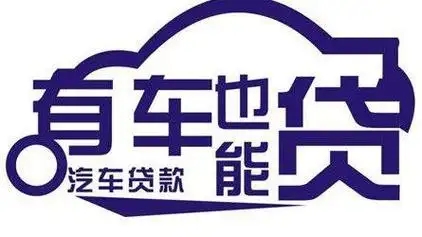 珠海父母车贷款如何快速办理车抵贷