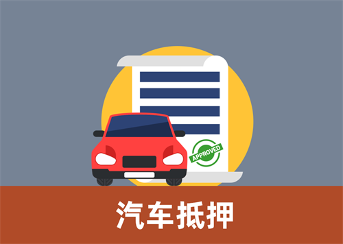 珠海抵押非本人车的公司电话