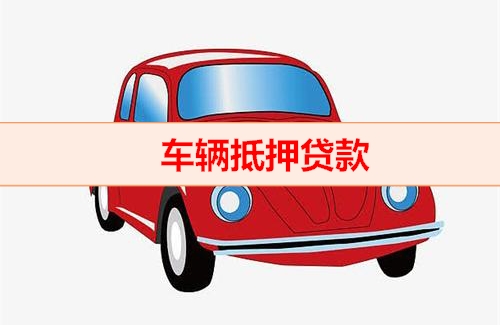 珠海押车贷款哪个比较好