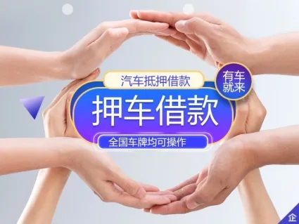 珠海押非本人车的公司