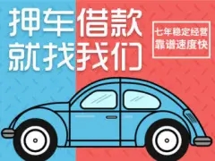 珠海押车贷款当天放款