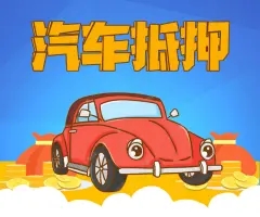 珠海不押车贷款利息多少