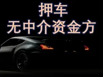 珠海亲属车抵押贷款如何办理
