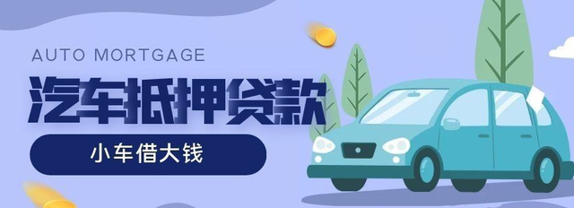 珠海二手汽车抵押贷款需要什么手续