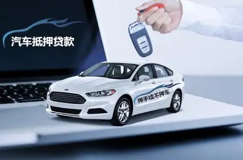珠海非本人车辆抵押贷款