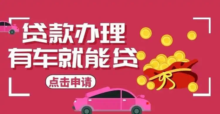珠海非本人名下车抵押贷款