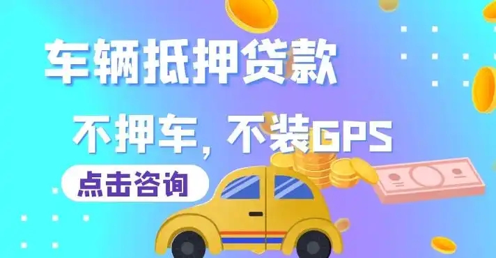 珠海押亲属车，押非本人车