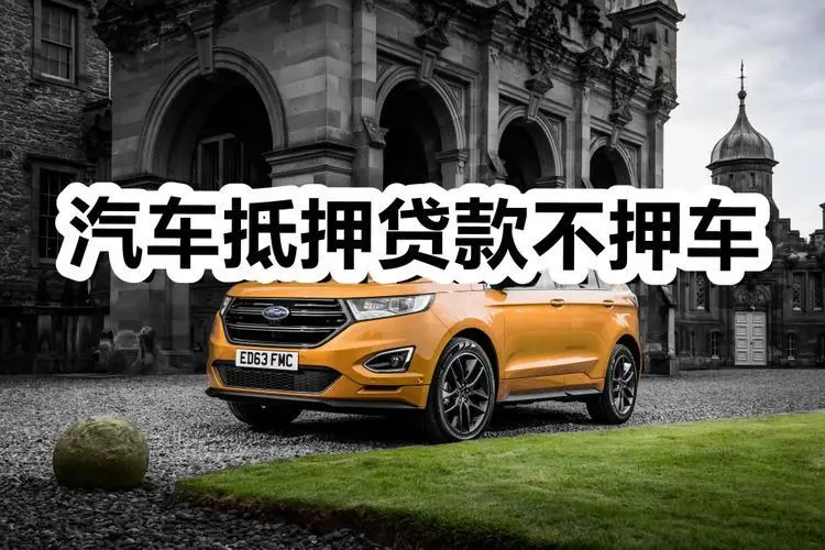 珠海押车贷款签完合同马上放款